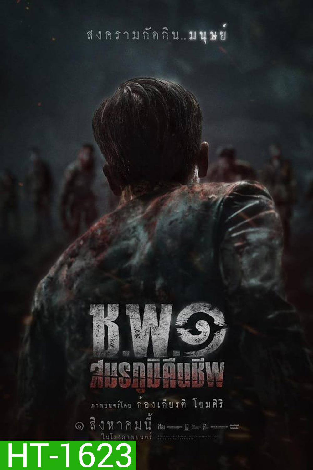 Undead Operations ช.พ.๑ สมรภูมิคืนชีพ (2024)