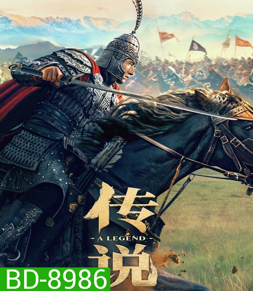 A Legend (2024) พลิกตำนานฟัดทะลุเวลา