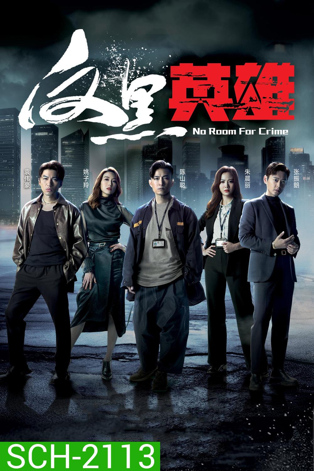 {ช่วงต้นของแต่ละตอนมีโฆษณา}กองปราบพิฆาตมาเฟีย No Room For Crime (2024) 25 ตอนจบ