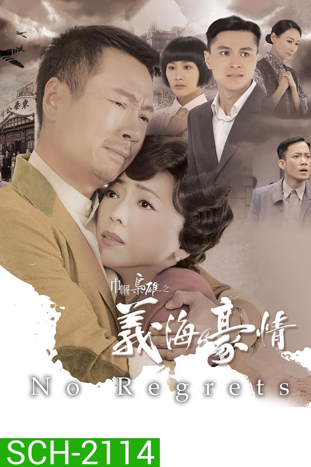 ยอดหญิงจอมทระนง (No Regrets) ภาค 2 (2010) 31 ตอนจบ