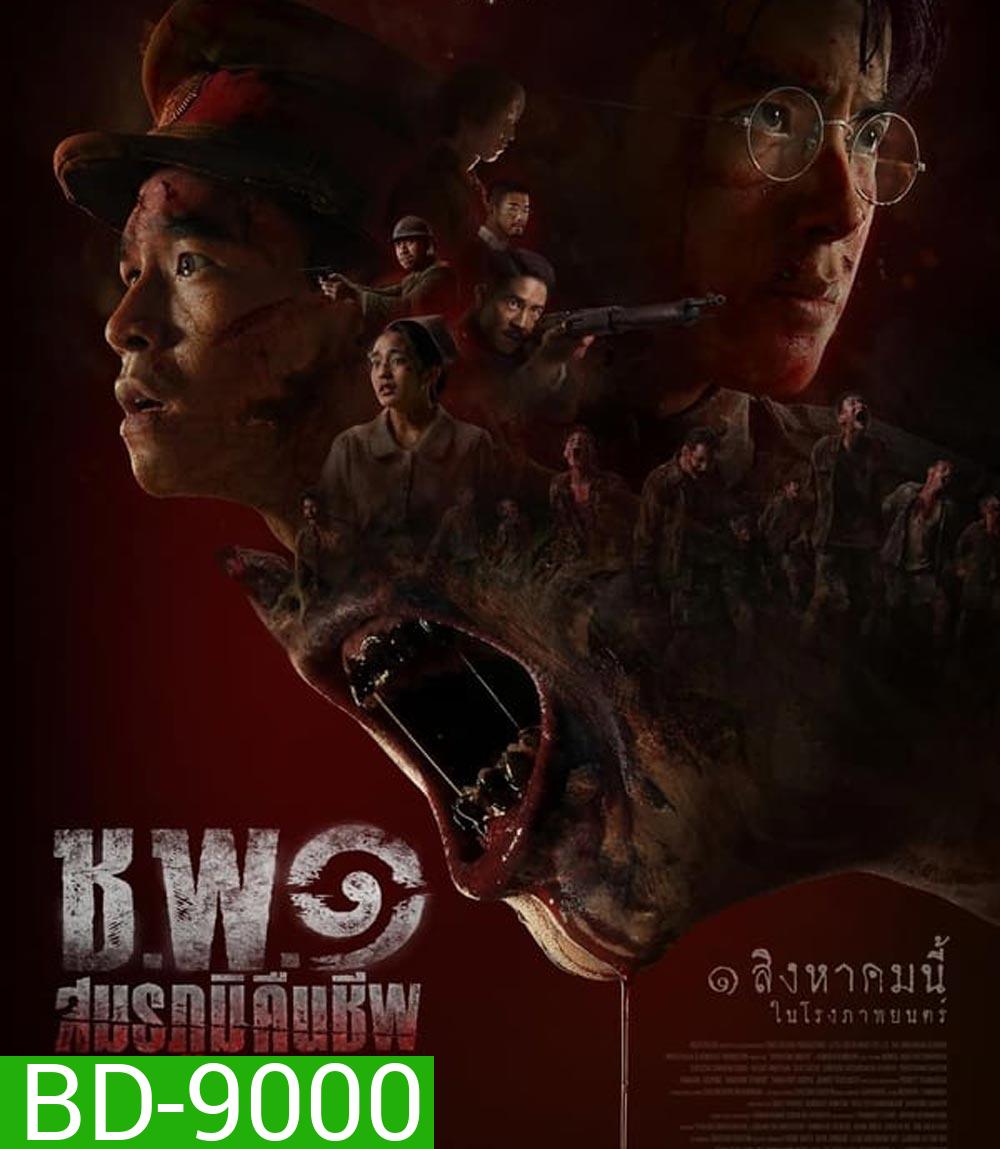 Undead Operations ช.พ.๑ สมรภูมิคืนชีพ (2024)