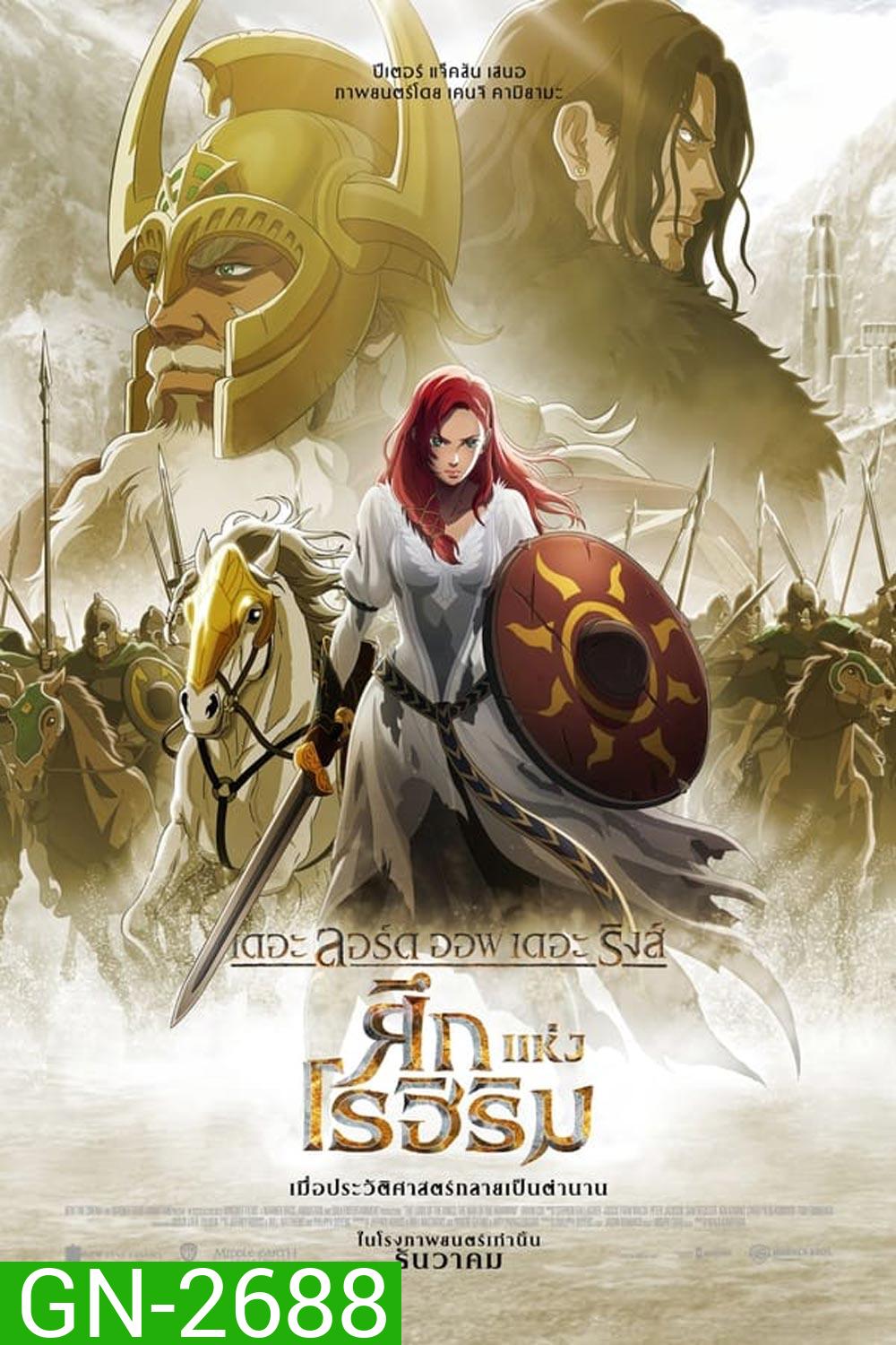The Lord of the Rings The War of the Rohirrim เดอะ ลอร์ด ออฟ เดอะ ริงส์: ศึกแห่งโรฮิริม (2024)