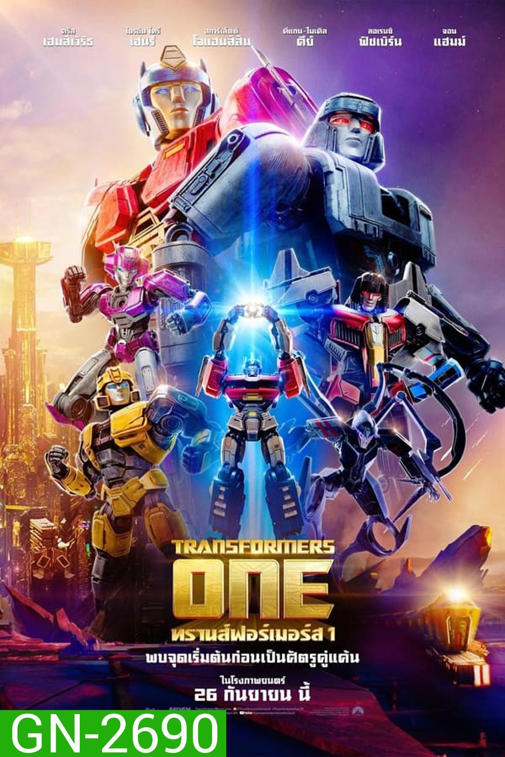 Transformers One ทรานส์ฟอร์เมอร์ส (2024)