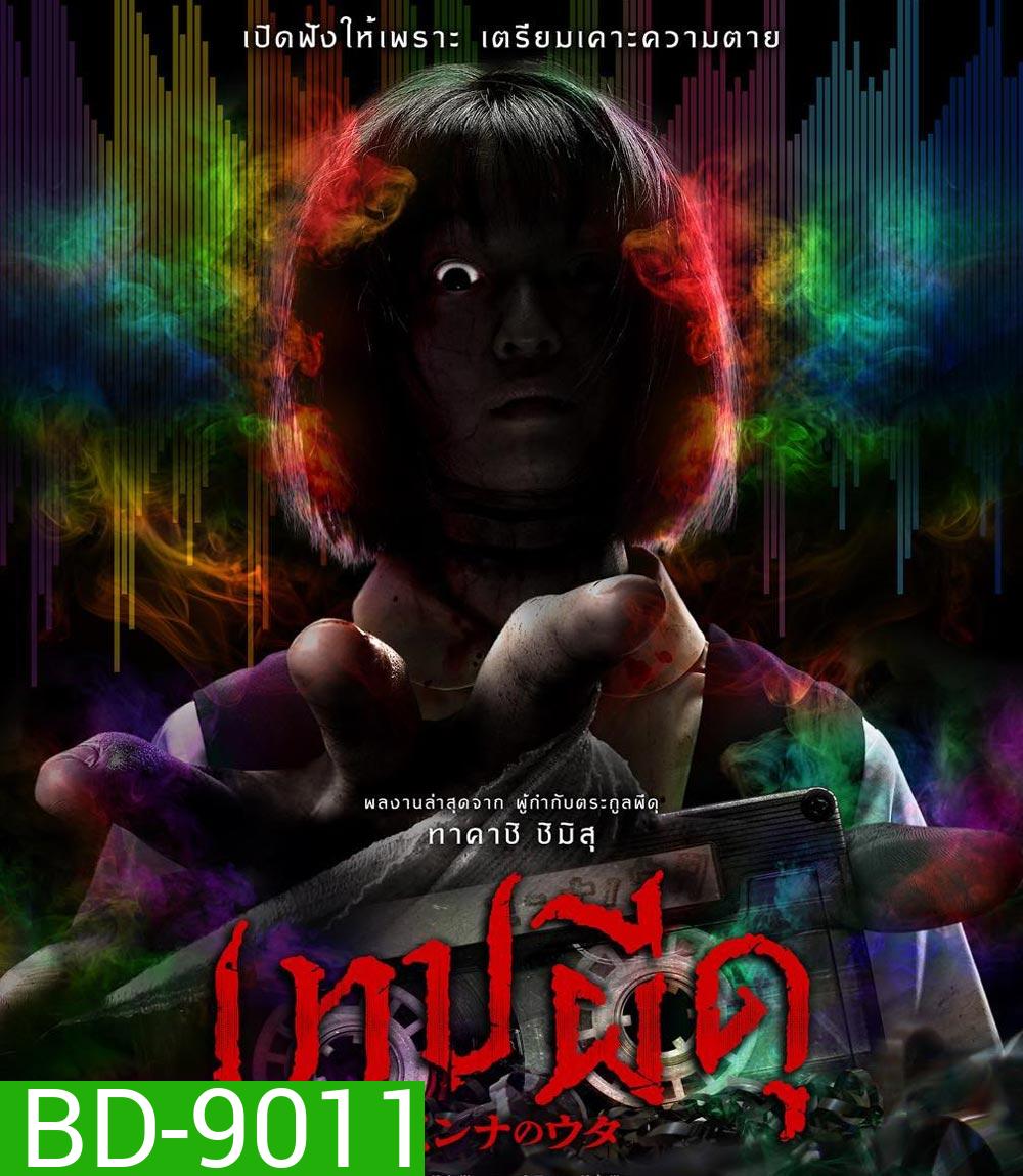 Minna no Uta เทปผีดุ (2023)