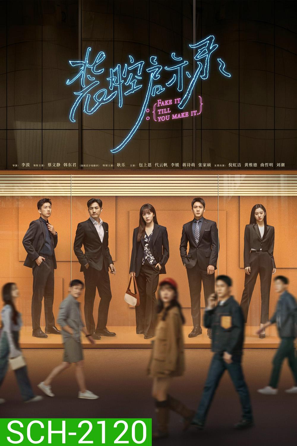 แสร้งรักเกินห้ามใจ Fake It Till You Make It (2023) 28 ตอนจบ