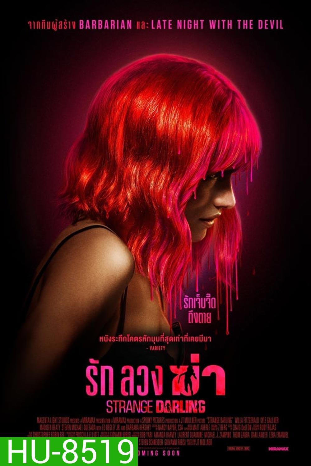 Strange Darling รัก ลวง ฆ่า (2024)