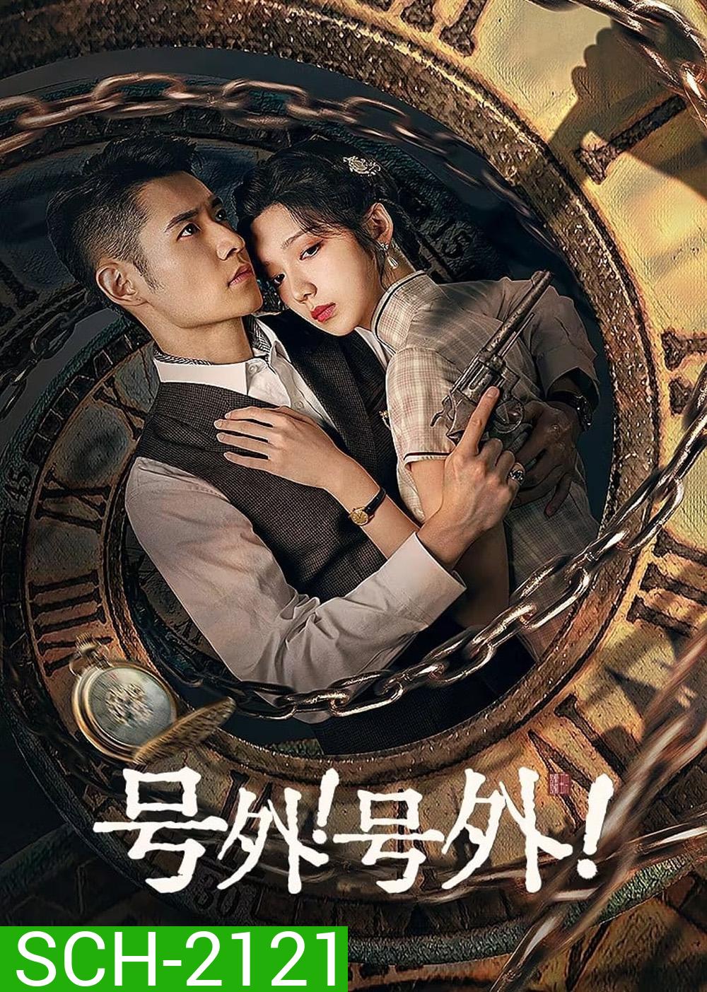 [Mini-Series] A Deadly Loop รักลับในห้วงเวลา (2024) 24 ตอนจบ