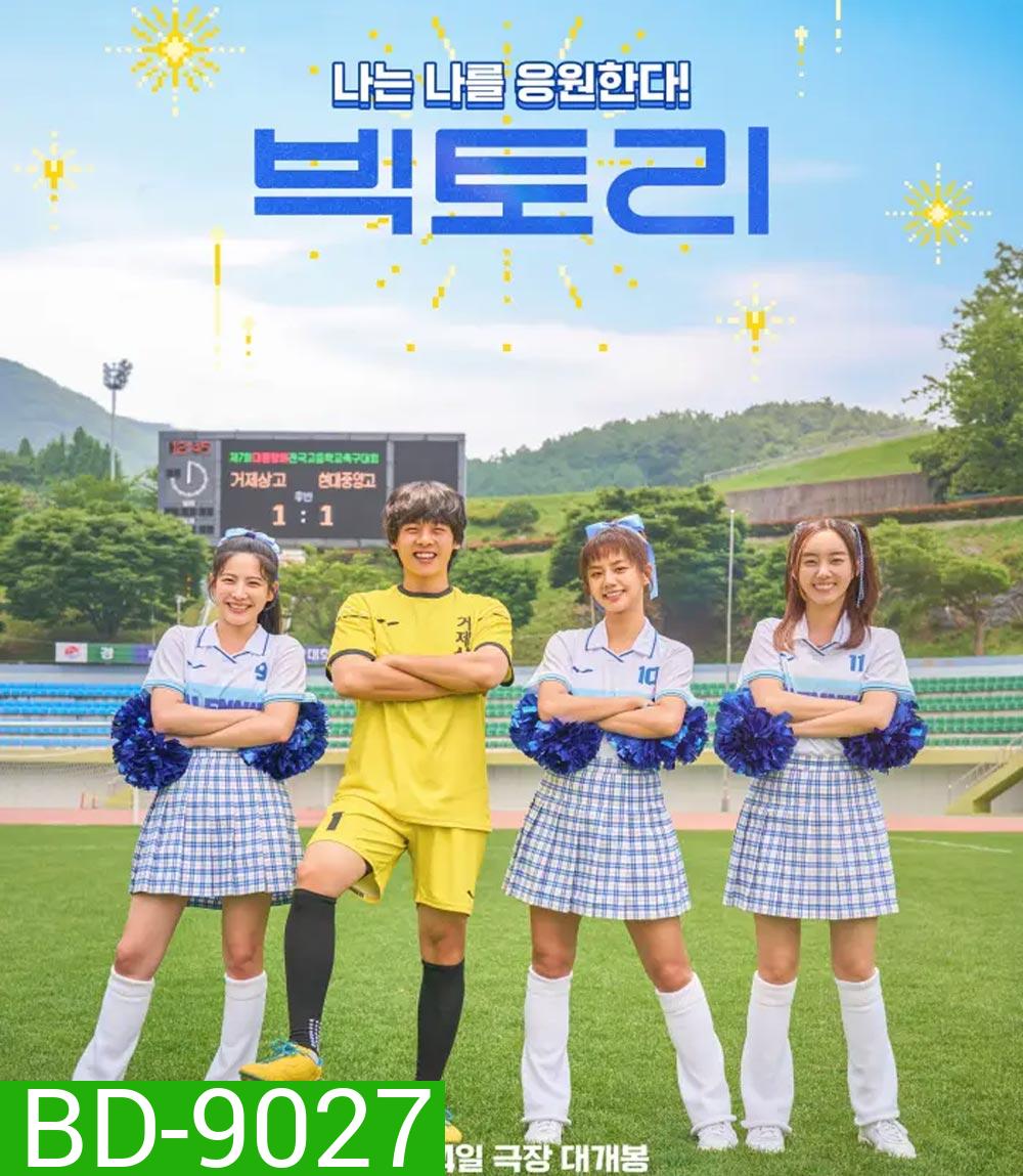 Victory (2024) สาวสายแด๊นซ์ เชียร์วี๊ดบึ้ม