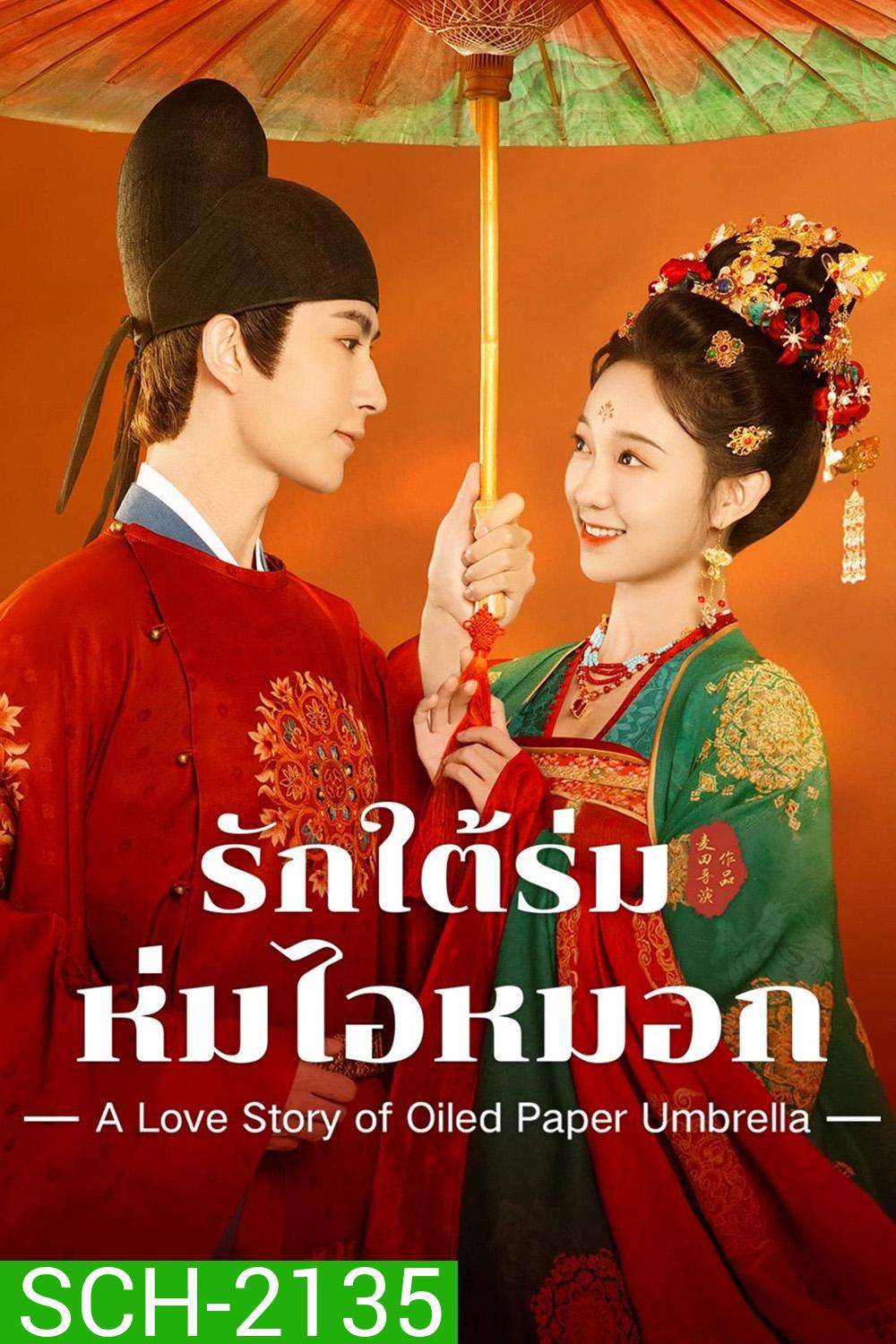 รักใต้ร่มห่มไอหมอก A Love Story of Oiled Paper Umbrella (2024) EP01-EP24End