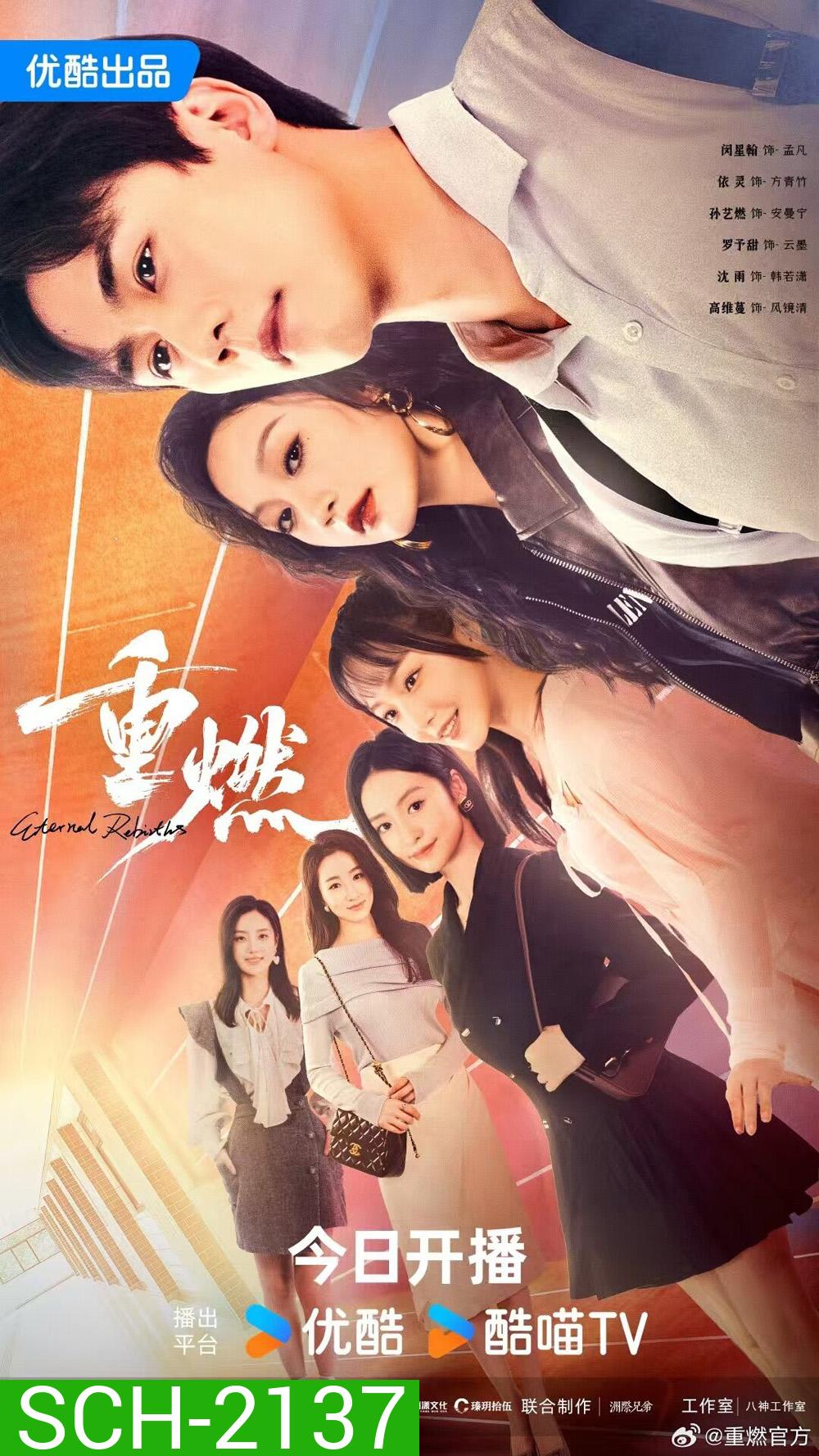 Eternal Rebirths หวนรักนิรันดร์ (2024) 24 ตอนจบ