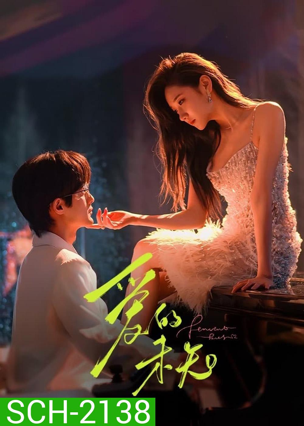 Fervent Kiss ใต้เงาคำสัญญา (2024) 23 ตอน