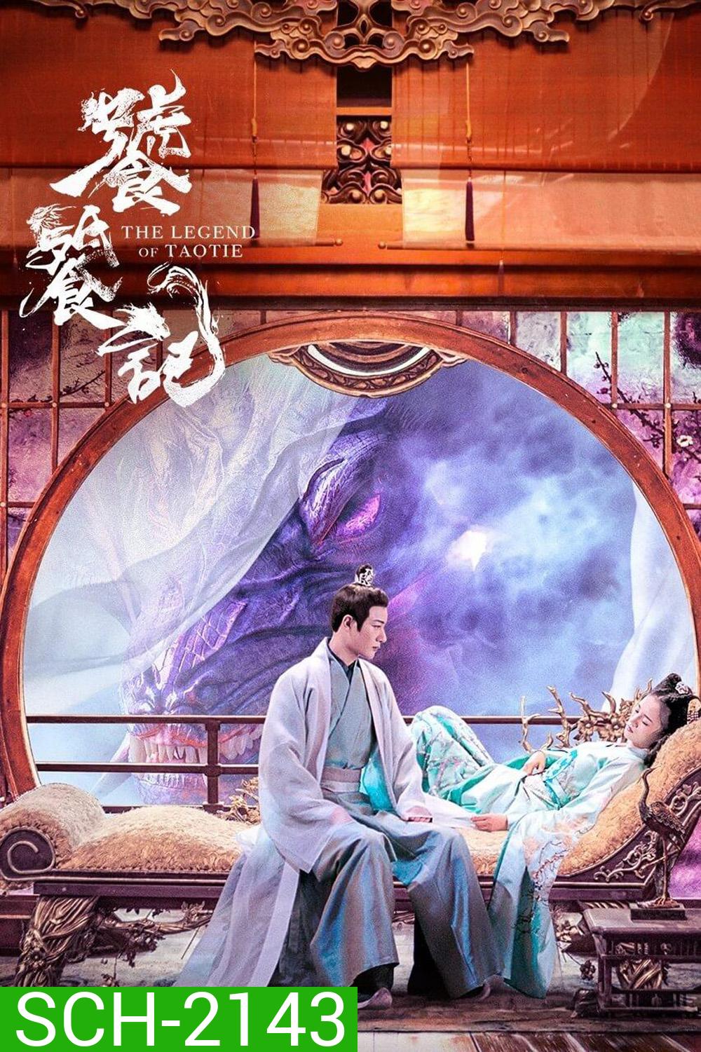 {ตอนที่ 36-40 เป็นซับไทย/จีนฝัง}The Legend of Taotie ตำนานอสูรเทาเที่ย (2024) 40 ตอนจบ