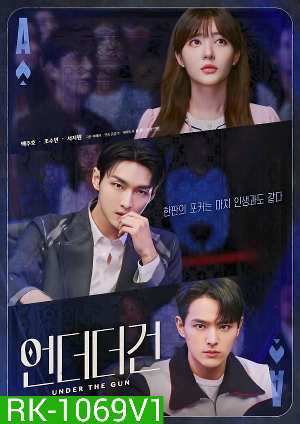 เกมรัก นักเดิมพัน Under the Gun (2024) 6 ตอนจบ