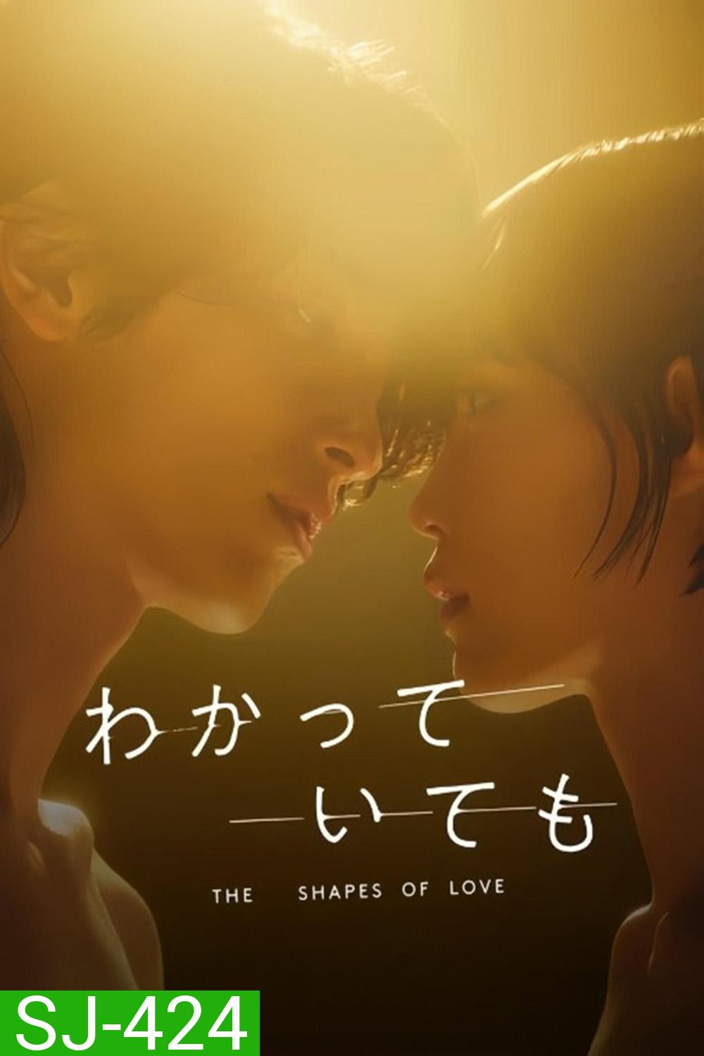 Nevertheless: The Shapes of Love อย่างไรก็ตาม… เส้นสายลายรัก (2024) 8 ตอนจบ
