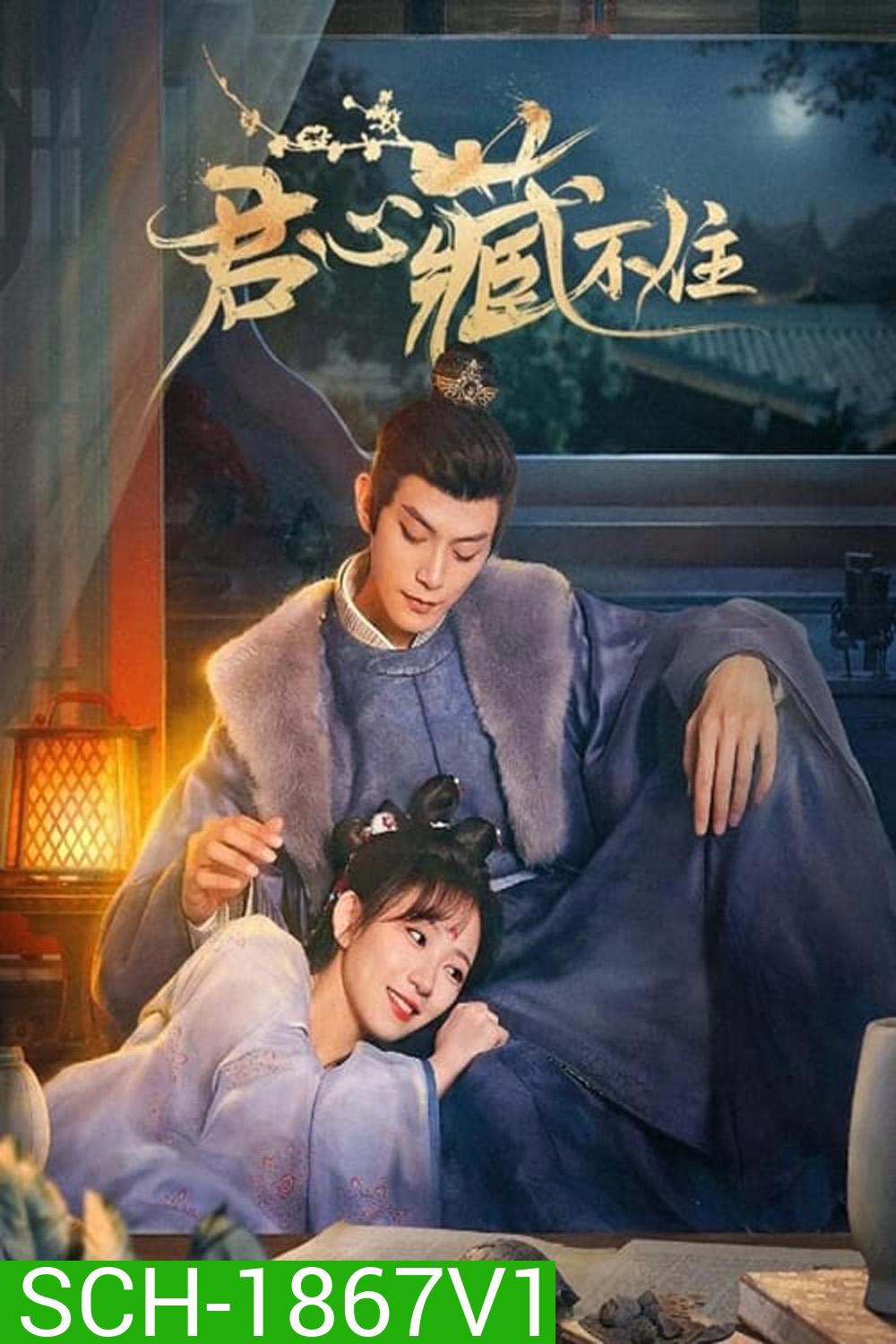 ซ่อนรักเคียงฤทัย (รักมิอาจห้ามใจ) Governors Secret Love (2023) 24 ตอนจบ