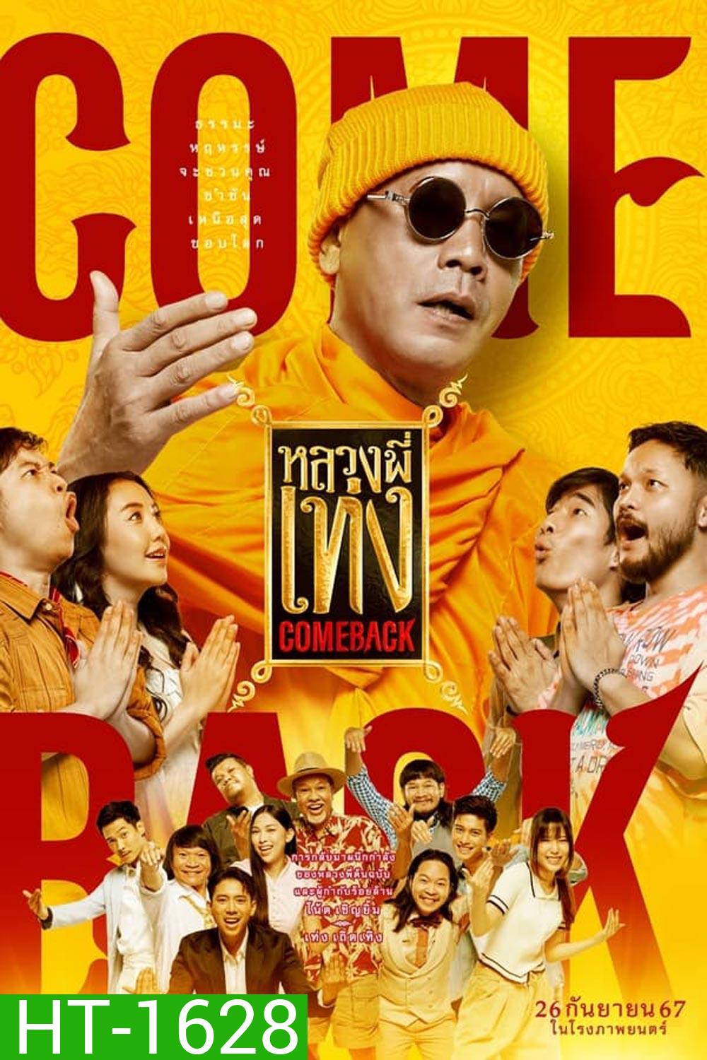 หลวงพี่เท่ง Comeback (2024)