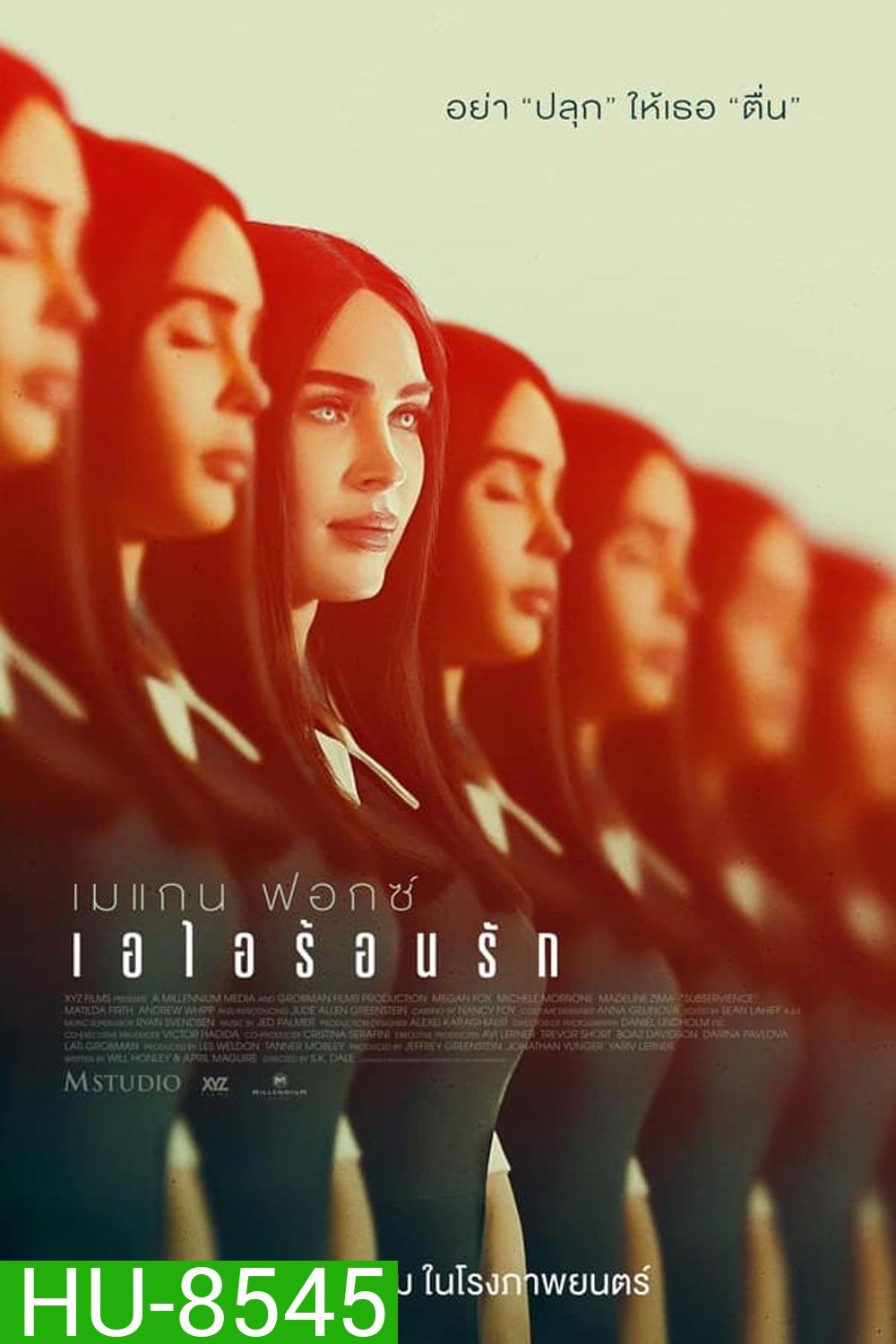 Subservience เอไอร้อนรัก (2024)