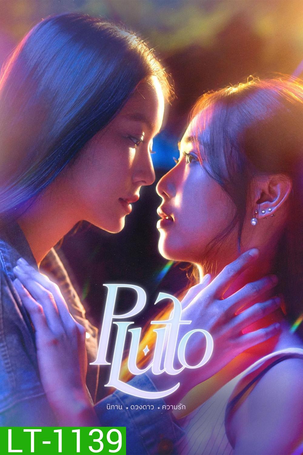 PLUTO นิทาน ดวงดาว ความรัก (2024) 12 ตอนจบ
