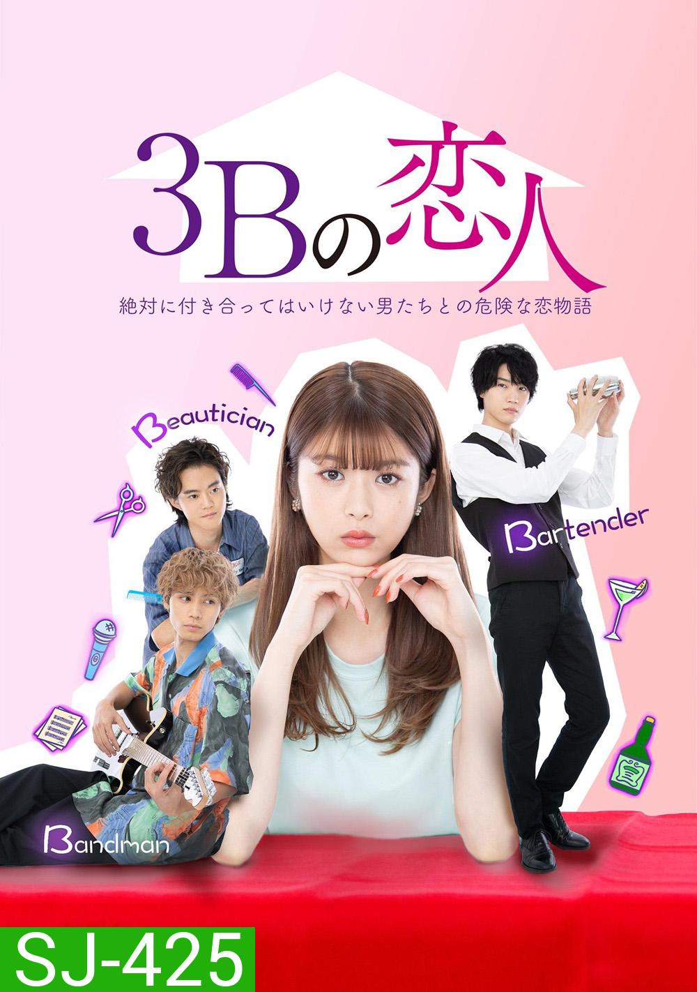 กับดักอันตรายผู้ชาย 3B The 3Bs You Shouldnt Date (2021) 10 ตอนจบ