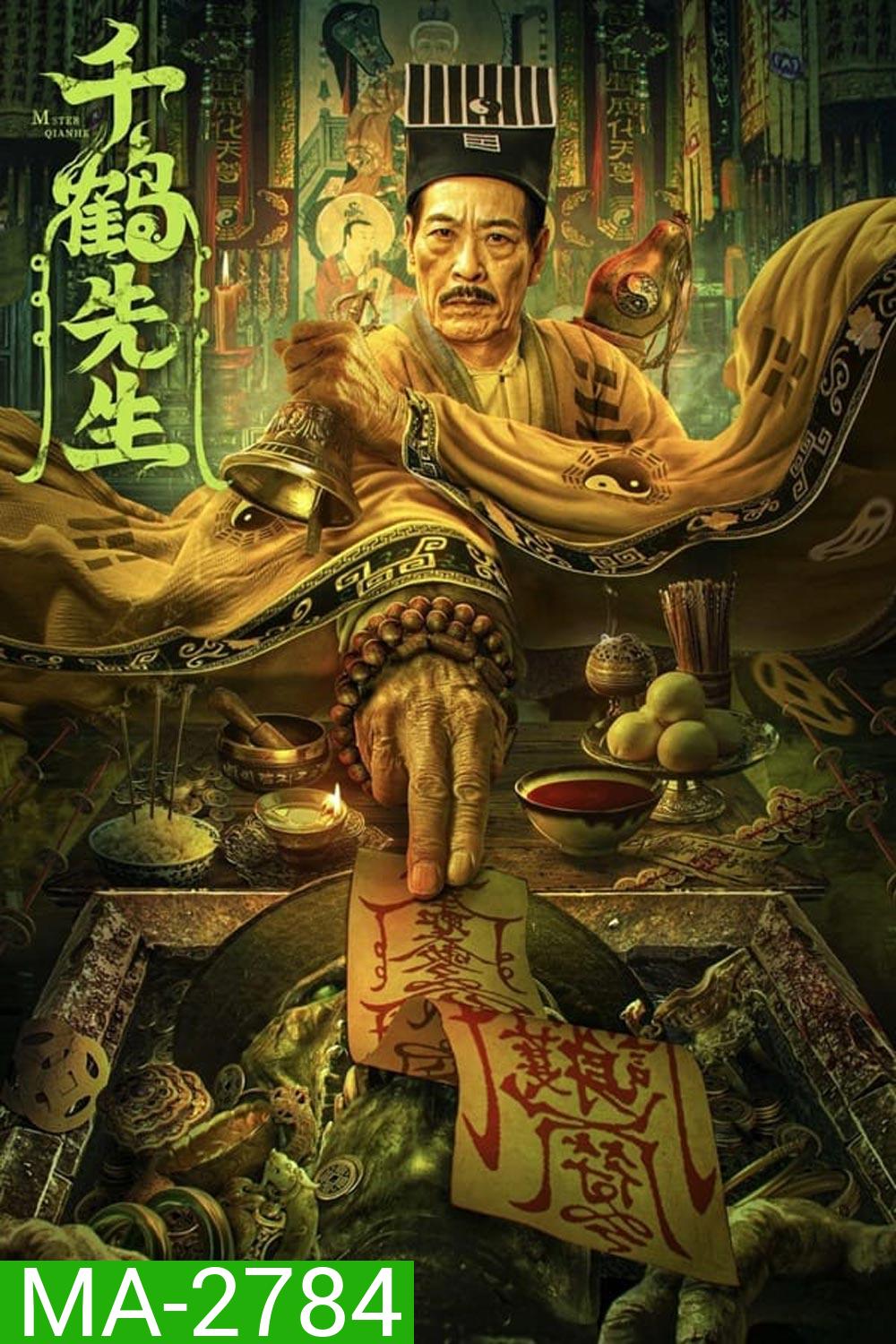 Master Qianhe นักพรตเชียนเฮ่อ (2024)