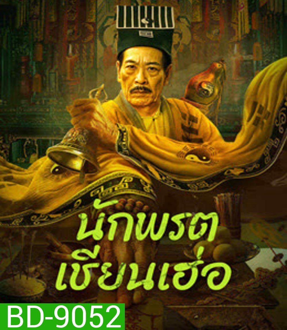 Master Qianhe นักพรตเชียนเฮ่อ (2024)