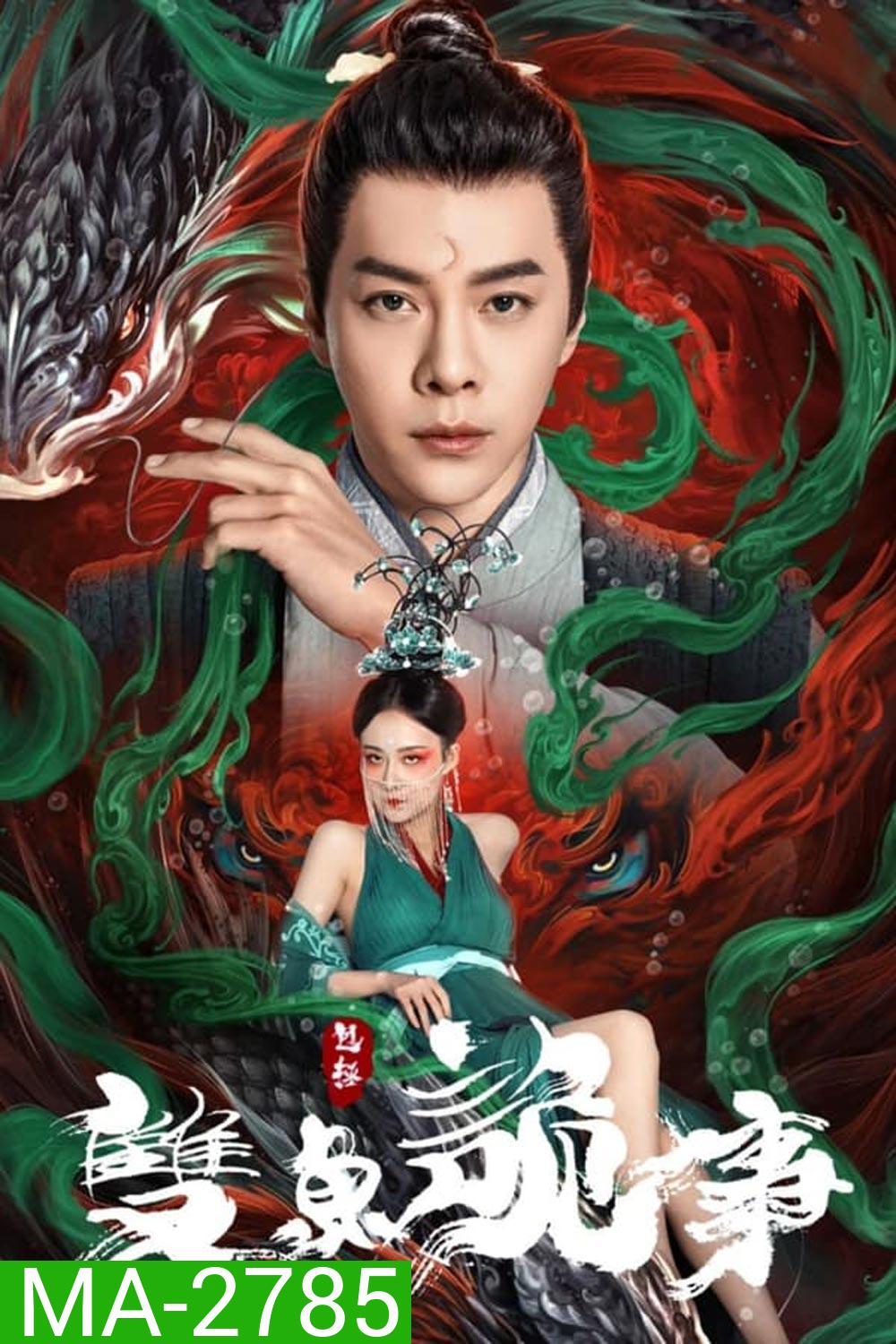 The Mystery of Jade เปาบุ้นจิ้น คดีประหลาดดาวปลาคู่ (2024)