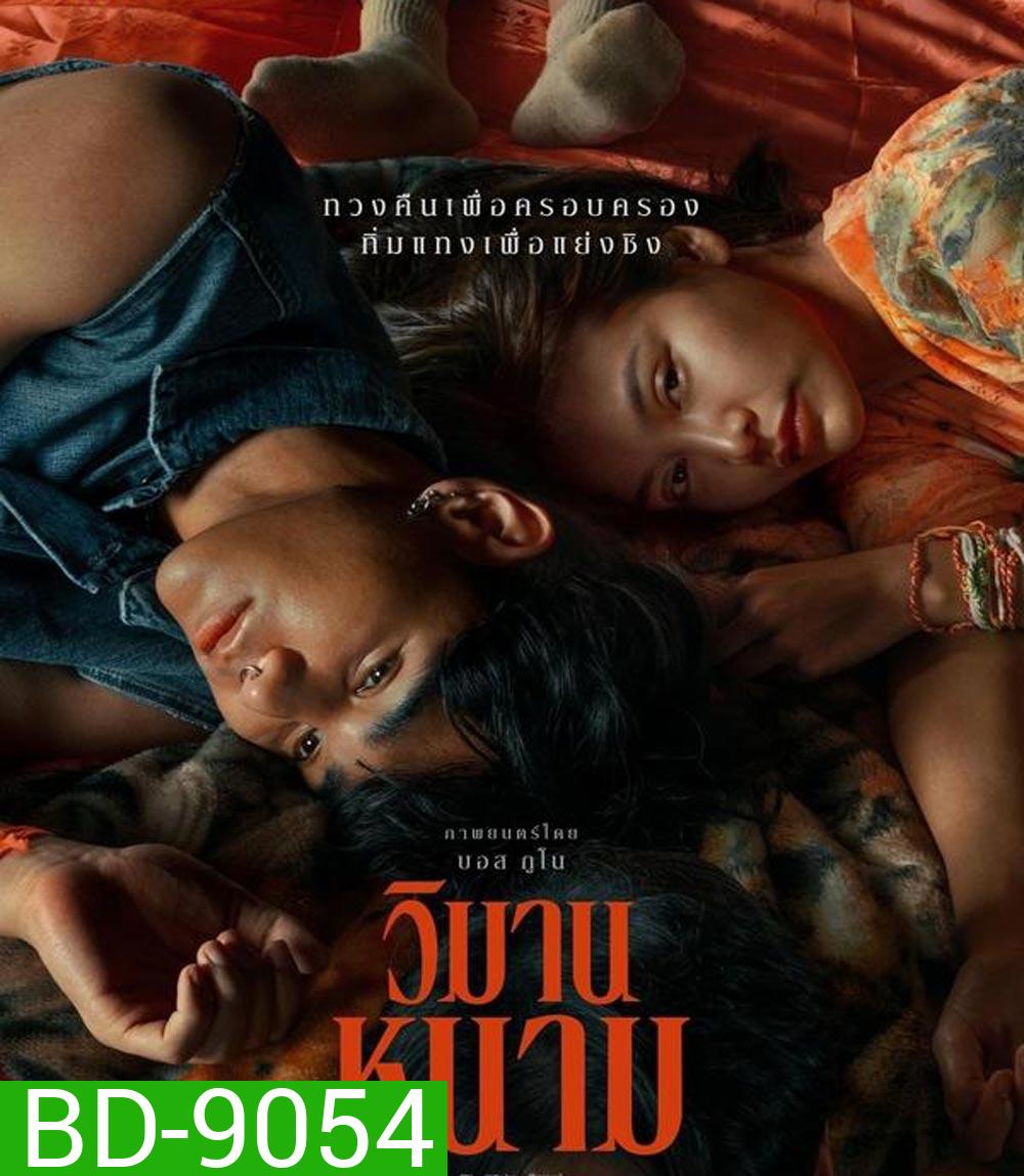 The Paradise of Thorns วิมานหนาม (2024)