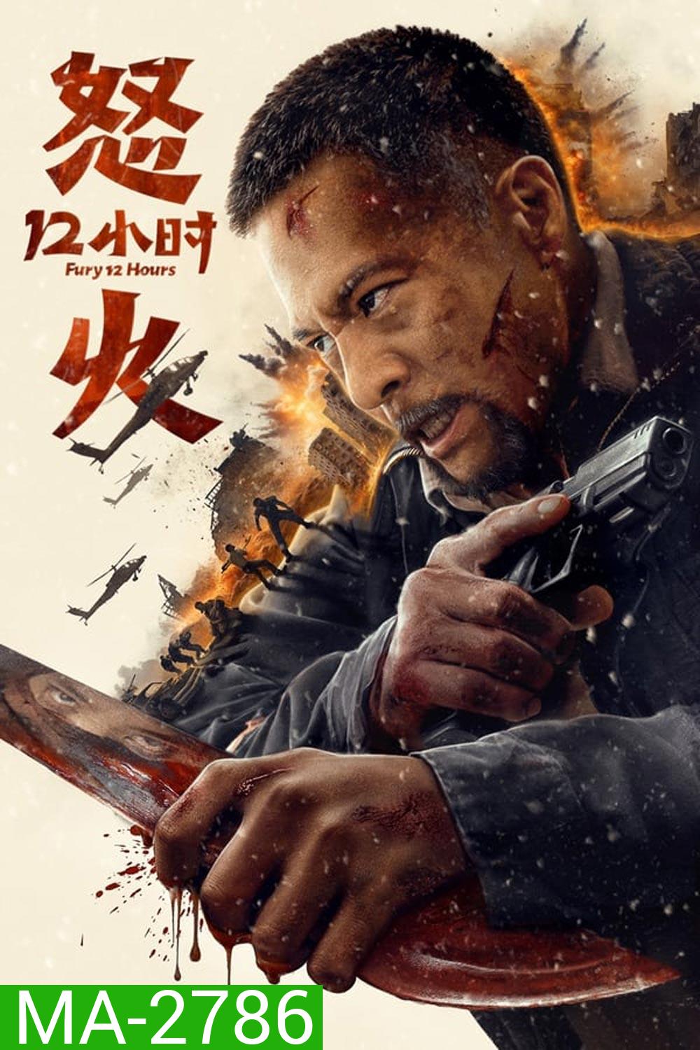 Fury 12 Hours 12 ชั่วโมงแห่งความเกรี้ยวกราด (2024)
