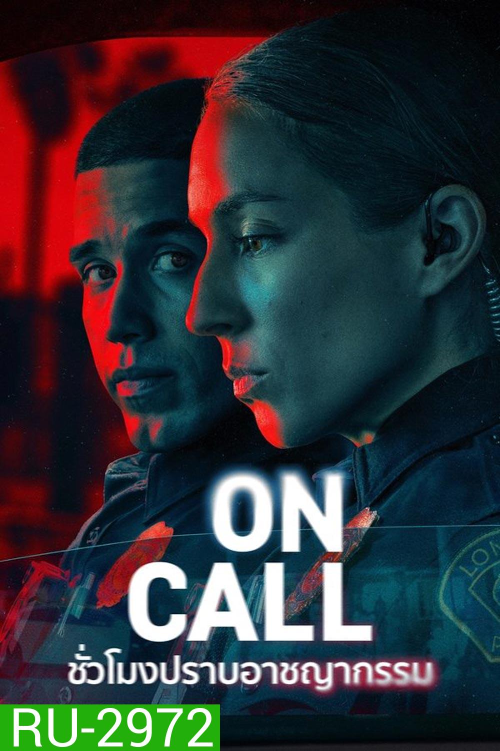 On Call ชั่วโมงปราบอาชญากรรม (2025)