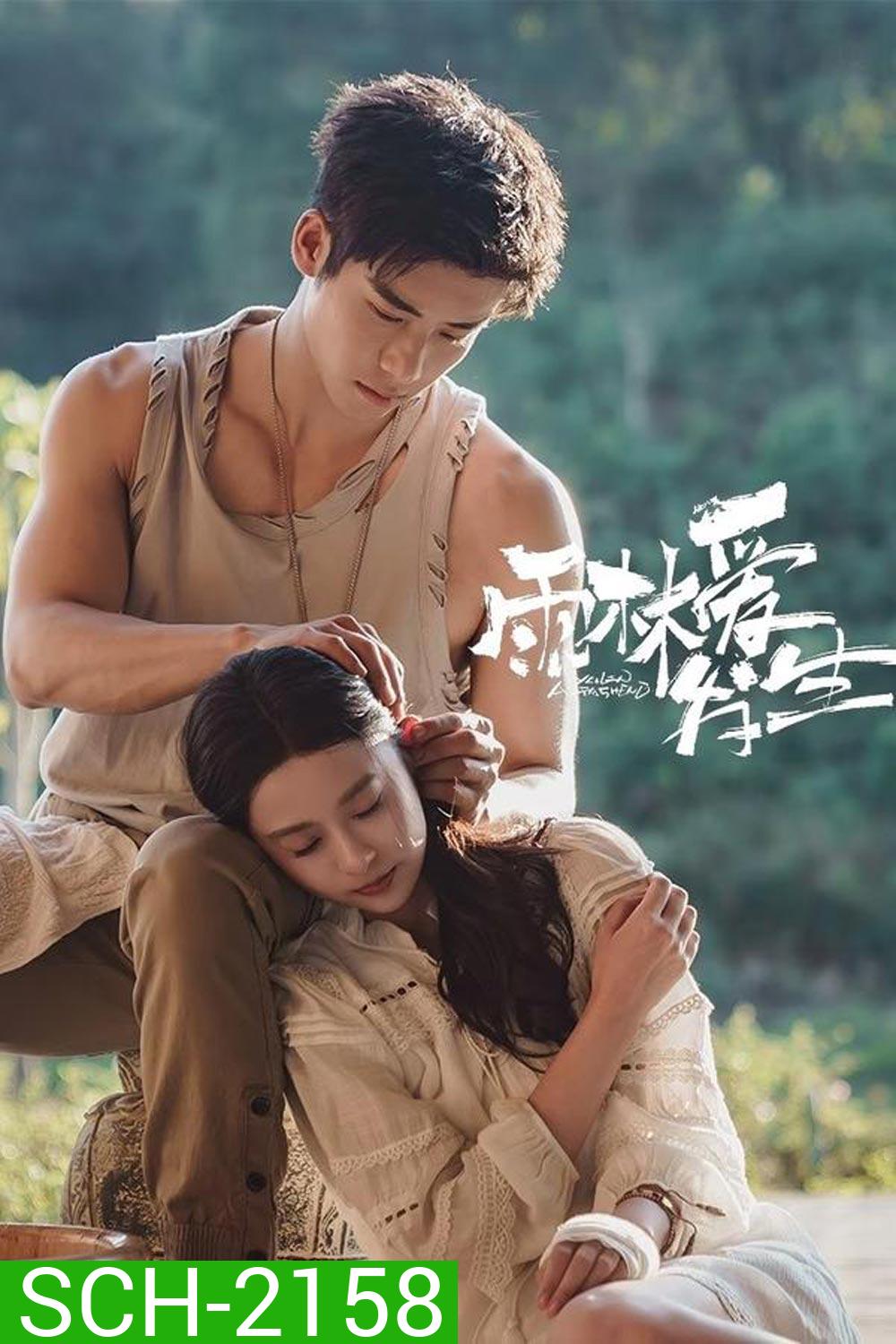 Rainforest Passions (2024) อุบัติรักในป่าฝน
