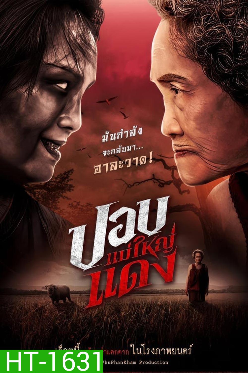 ปอบแม่ใหญ่แดง The Haunted Granny (2024)