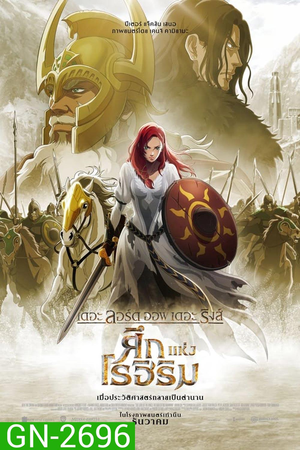 The Lord of the Rings The War of the Rohirrim เดอะ ลอร์ด ออฟ เดอะ ริงส์ ศึกแห่งโรเฮียร์ริม (2024)