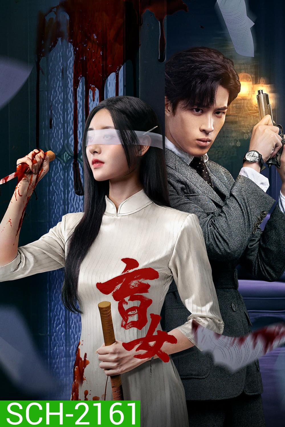 [Mini-Series] Blind Woman หัวใจไม่มืดบอด (2025) EP01-EP24End