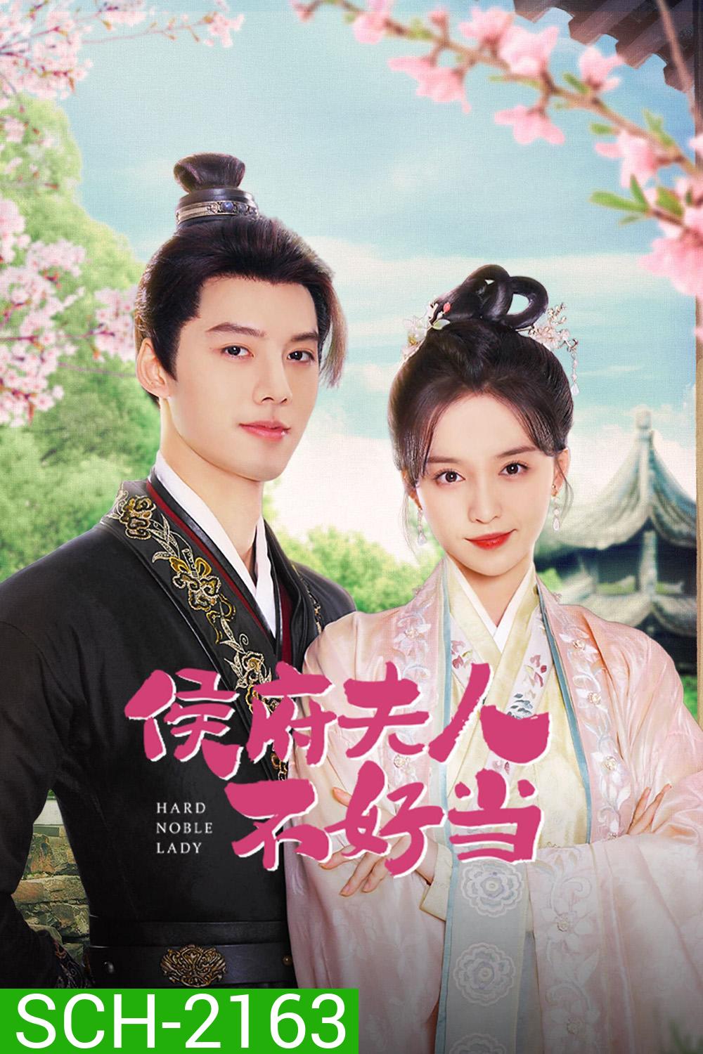 [Mini-Series] เป็นท่านหญิงแท้จริงแสนลำบาก Hard noble lady (2024) 30 ตอนจบ