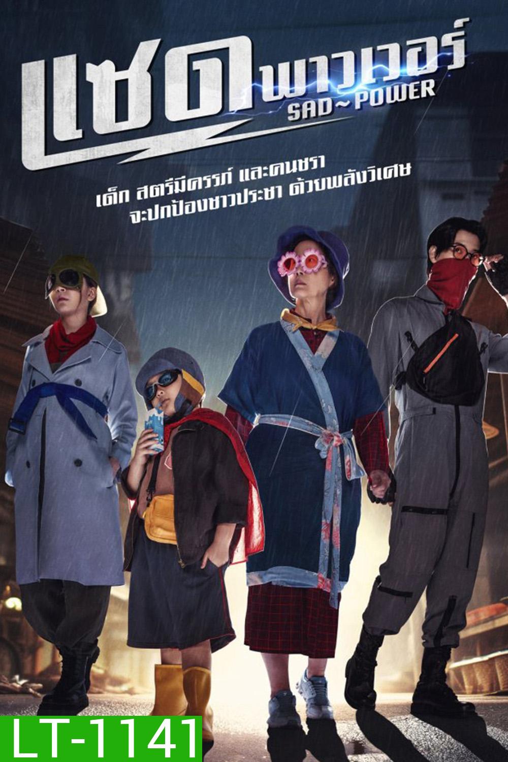 แซด พาวเวอร์ Sad Power (2024) 21 ตอนจบ