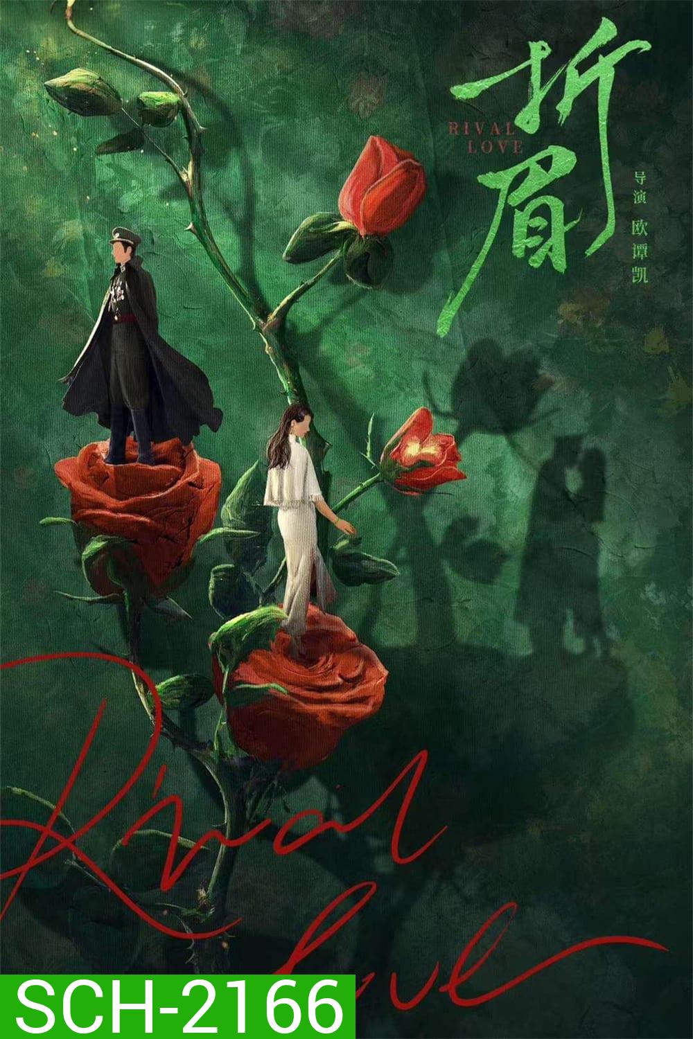 [Mini-Series] Rival Love ศัตรูคู่รัก (2024) 24 ตอนจบ