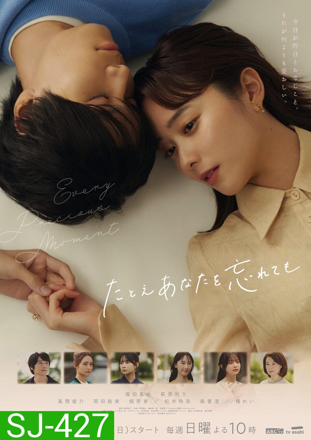 แด่ความรักไม่ลบเลือน Every Precious Moment (2023) 9 ตอนจบ