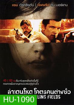 Texas Killing Fields ล่าเดนโหด โคตรคนต่างขั้ว
