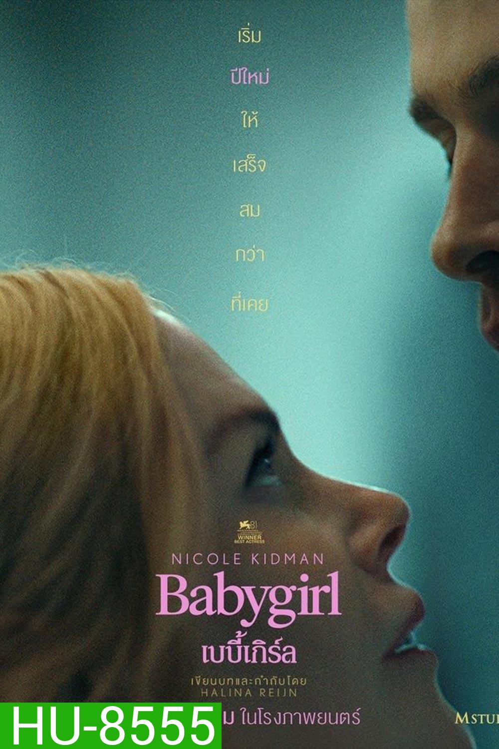 (ZOOM ชัด V.1) Babygirl (2024) เบบี้เกิร์ล