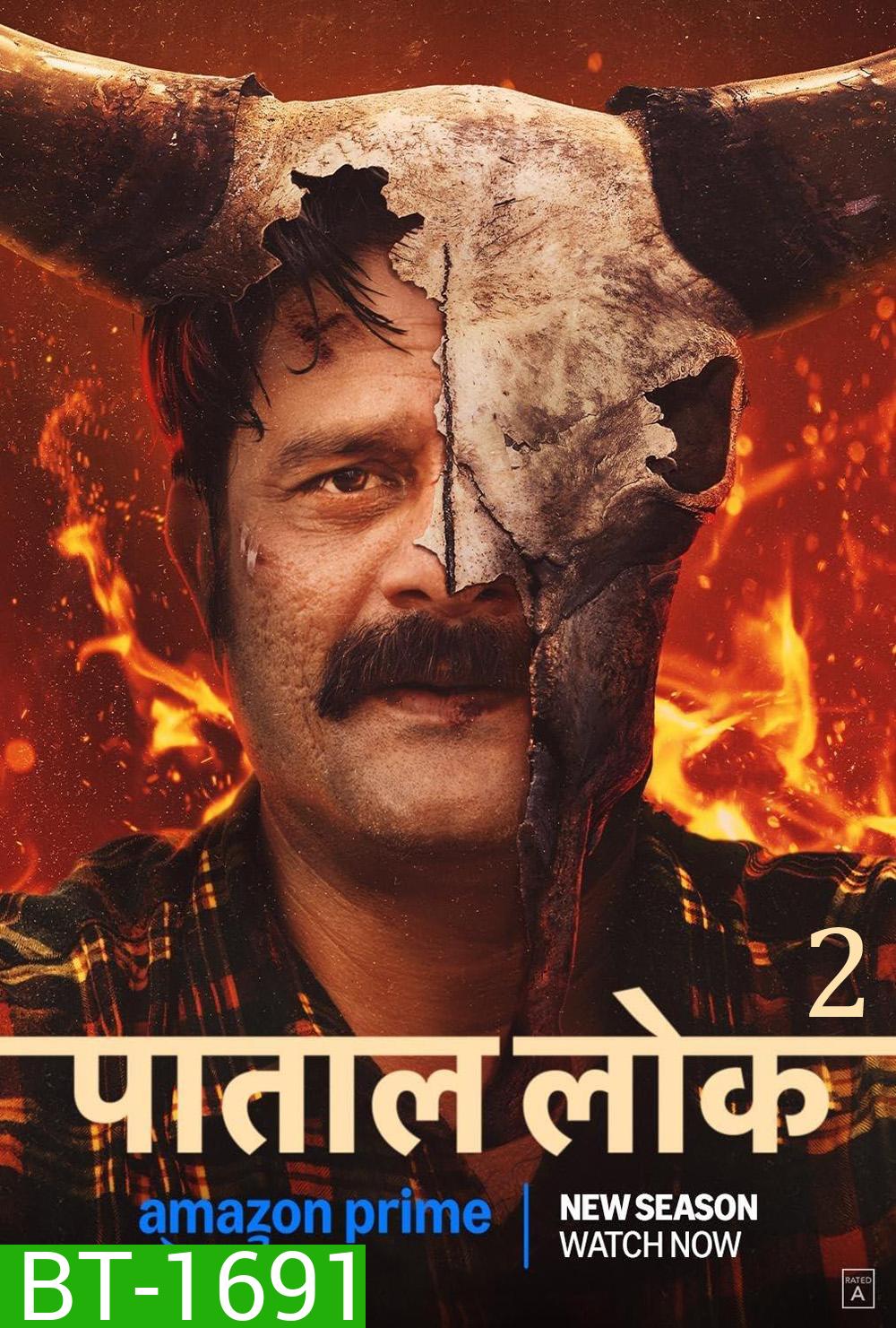 Paatal Lok Season 2 วังวนปริศนา - เรื่องราวฆาตกร 2 (2025) 8 จบ
