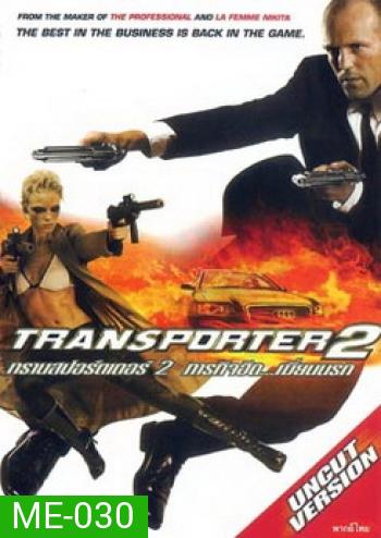TRANSPORTER 2 ทรานสปอร์ตเตอร์ 2 ภารกิจฮึด..เฆี่ยนนรก