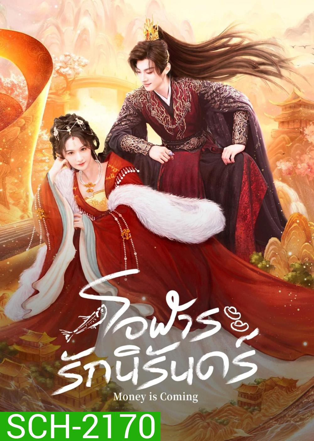 [Mini-Series] Money is Coming โอฬารรักนิรันดร์ (2025) 27 ตอนจบ