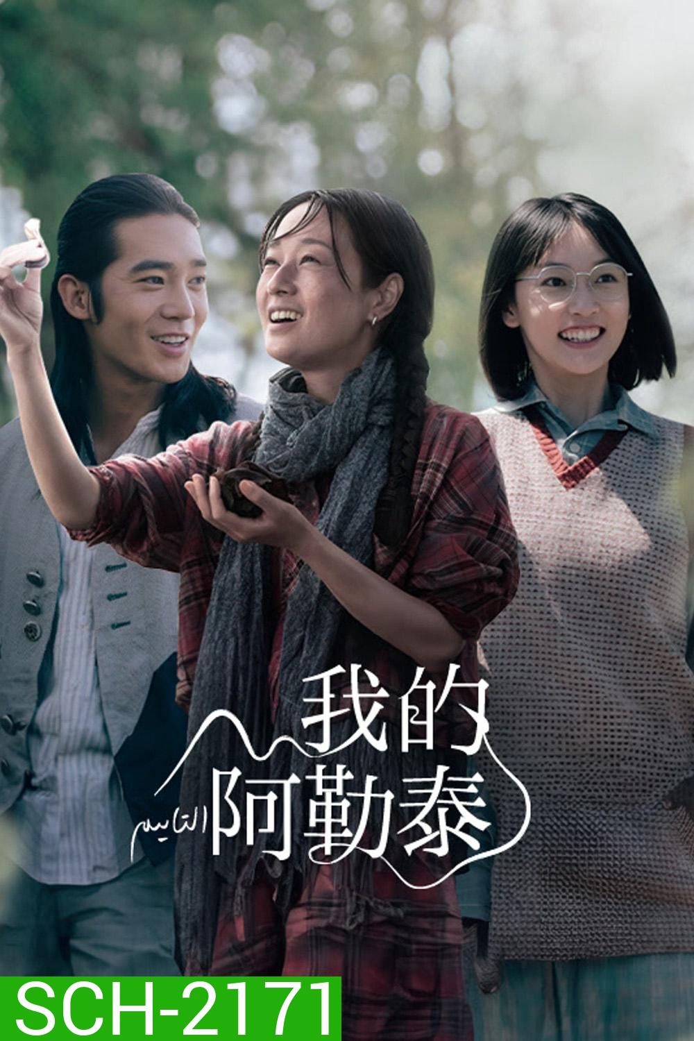 สู่แดนฝัน อาเล่อไท่ To the Wonder (2024) 8 ตอนจบ