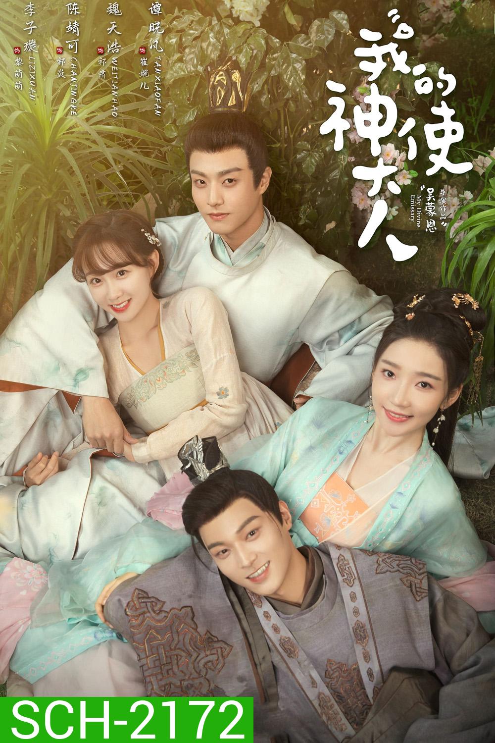 เสกรักทะลุมิติ My Divine Emissary (2024) 24 ตอน