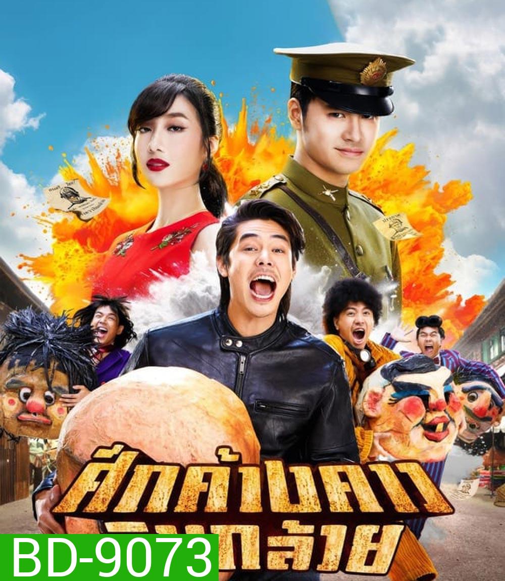 Bat War ศึกค้างคาวกินกล้วย (2024)