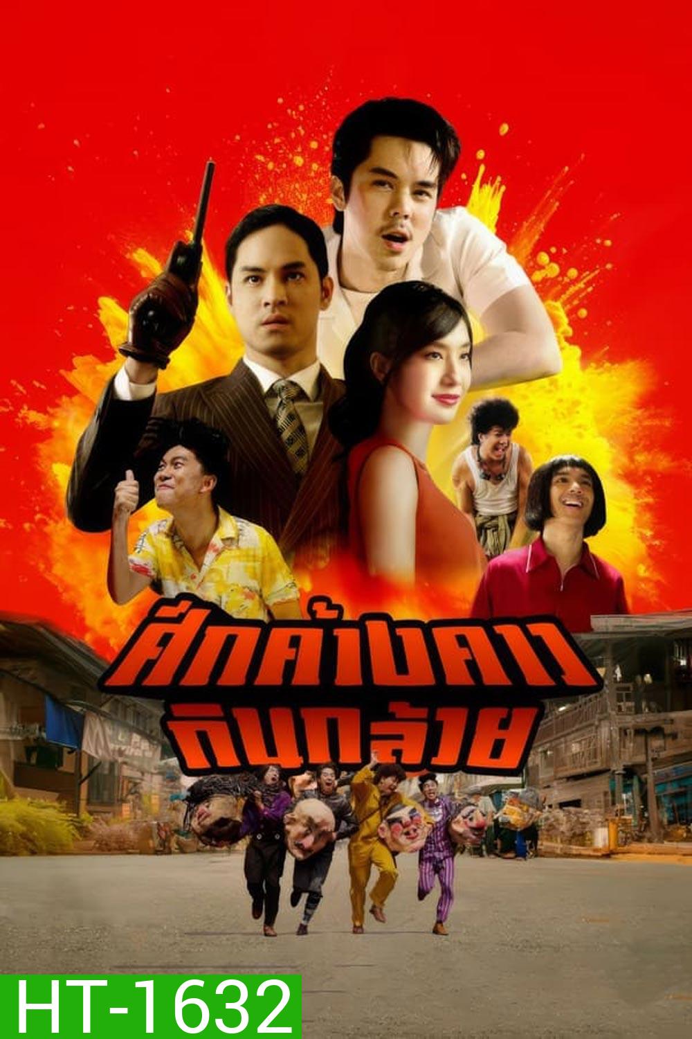 Bat War ศึกค้างคาวกินกล้วย (2024)