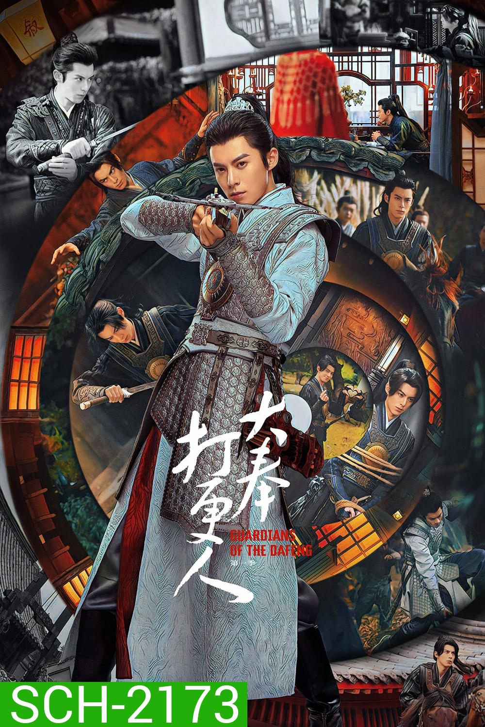 Guardians of the Dafeng ผู้พิทักษ์รัตติกาลแห่งต้าเฟิ่ง (2024) 40 ตอนจบ