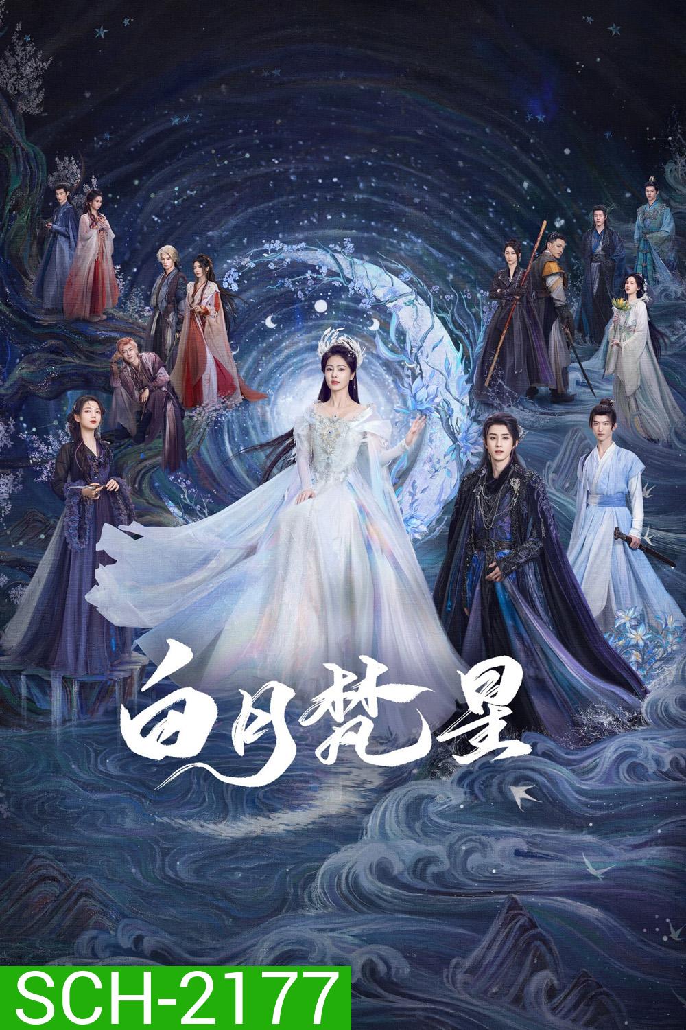 Moonlight Mystique ตำนานรักสวรรค์จันทรา (2025) 40 ตอนจบ+ตอนพิเศษ