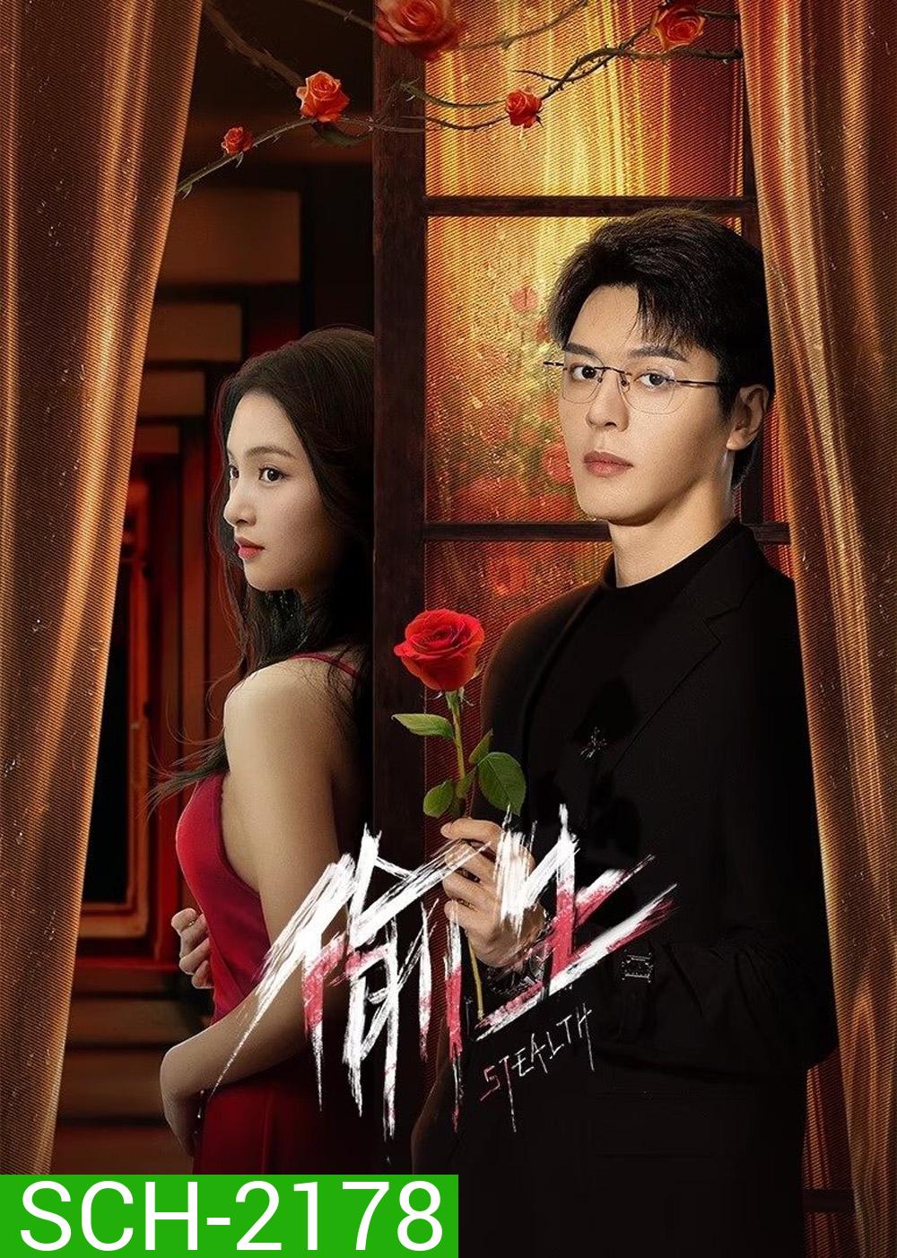 [Mini-Series] Stealth ฉันคนนี้ ผู้ไม่แพ้ใคร (2025) 24 ตอนจบ