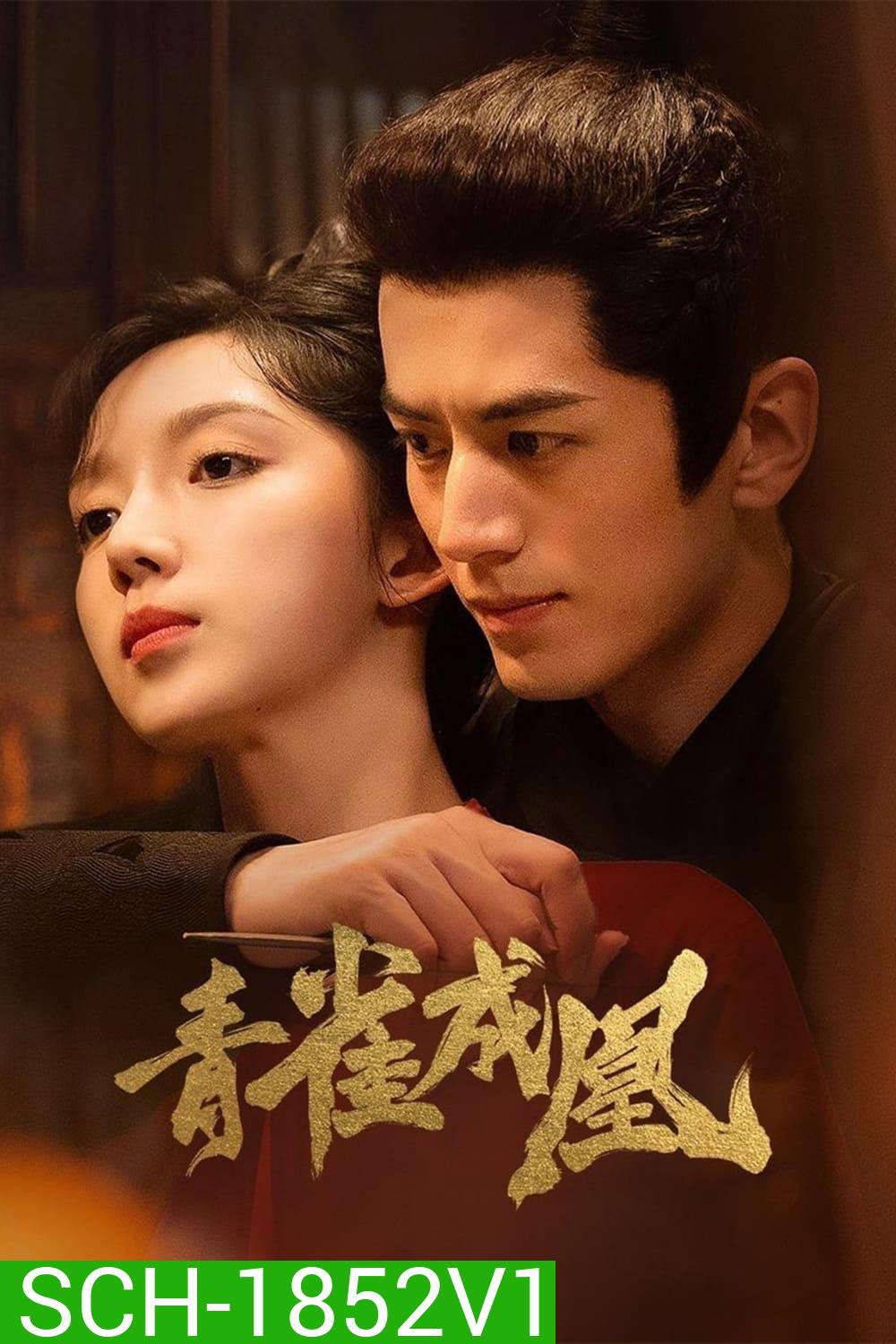 เล่ห์รักนางหงส์ Rising Feather [2023] 30 ตอนจบ